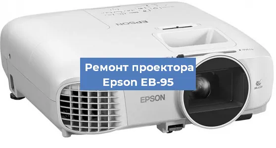 Замена линзы на проекторе Epson EB-95 в Красноярске